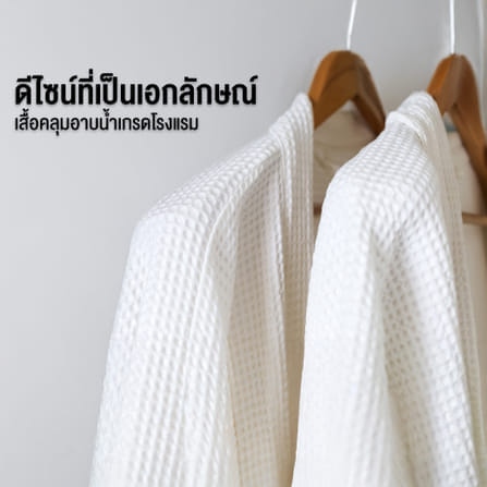 CHARM เสื้อคลุมอาบน้ำ ผ้าคอตตอนรังผึ้ง WAFFLE ฟรีไซซ์ (HOTEL BATHROBE)_6